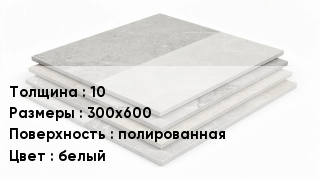 Керамогранит 10 300х600 полированная белый